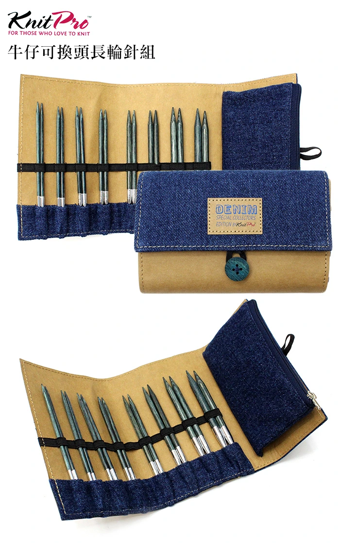 牛仔可換頭長輪針組